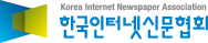 한국인터넷신문협회